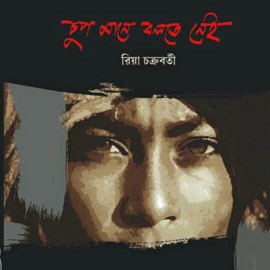 Chup Mane Bolte Nei (চুপ মানে বলতে নেই)