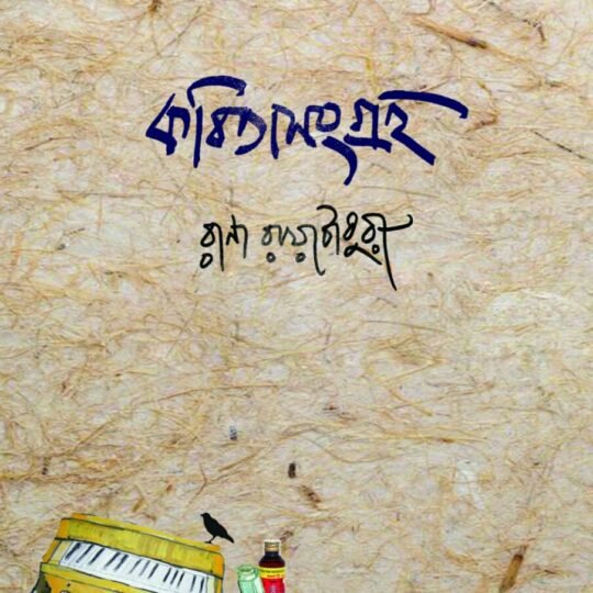 Kabitasangraha (কবিতাসংগ্রহ প্রথম খণ্ড)