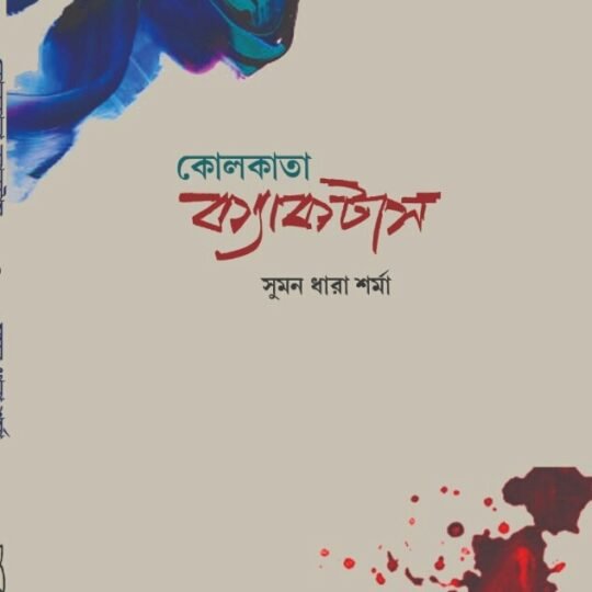 Kolkata Cactus (কোলকাতা ক্যাকটাস)