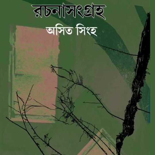 Rachanasangraha ( রচনাসংগ্রহ)