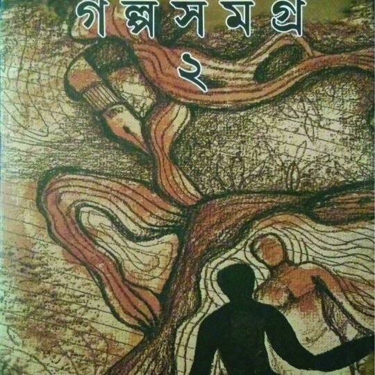 Galposamagro-2 (গল্পসমগ্র-২)