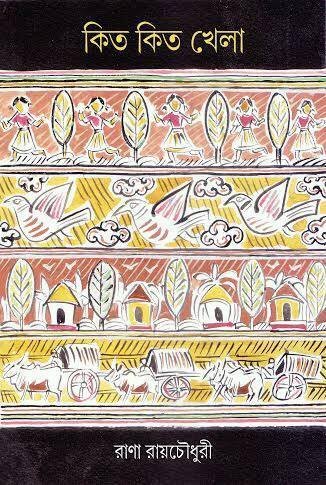 kitkit Khela (কিতকিত খেলা)