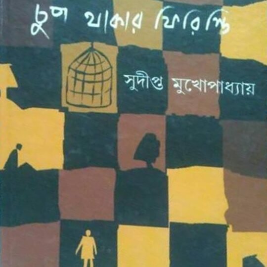 Chup Thakar Firisti (চুপ থাকার ফিরিস্তি)