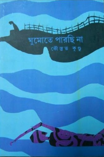 Gumote Parchi Na (ঘুমোতে পারছি না)