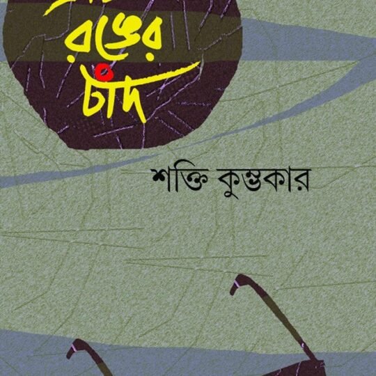 Brown Ranger Chand (ব্রাউন রঙের চাঁদ)