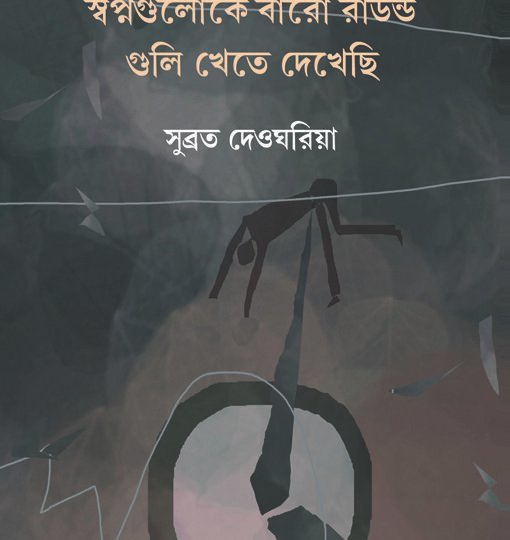 Swapno Guloke Baro Round Guli Khete Dekhechi (স্বপ্নগুলোকে বারো রাউন্ড গুলি খেতে দেখেছি)