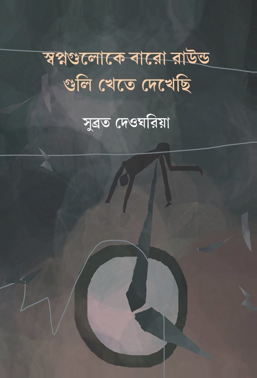 02. Swapno Guloke 12 Round Guli Khete Dekhechi