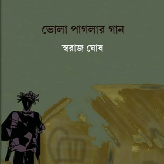 Bhola Paglar Gan (ভোলা পাগলার গান)