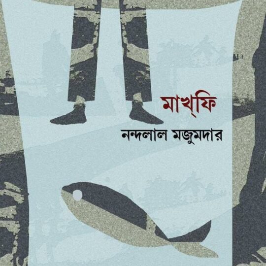 Makhfi (মাখফি)