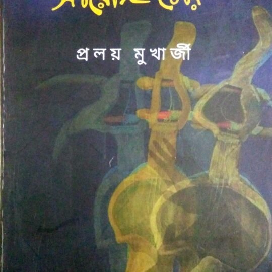 Sarengi Chor (সারেঙ্গি চোর)