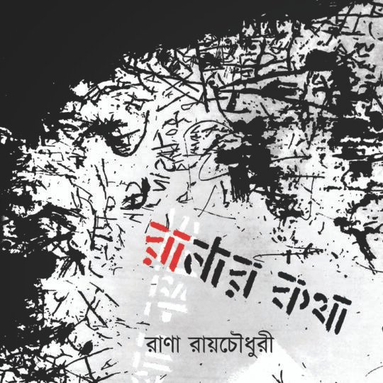 Ranar Kotha (রাণার কথা)