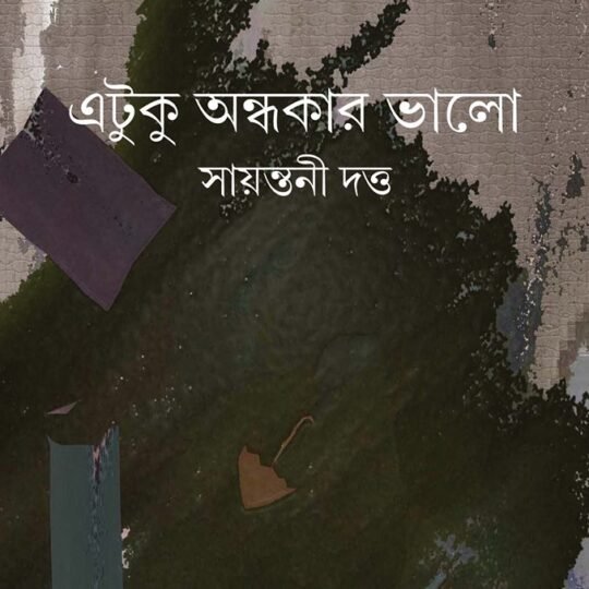 Etuku Andhokar Bhalo (এটুকু অন্ধকার ভালো)