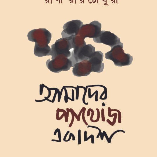 Amader Pathos Ekadosh (আমাদের প্যাথোজ একাদশ)