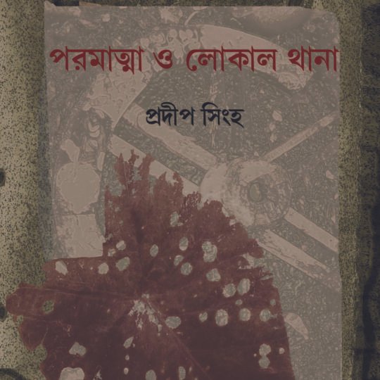 Paramatma O Lokal Thana (পরমাত্মা ও লোকাল থানা)