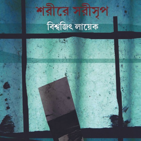 Sharire Sarisrip (শরীরে সরীসৃপ)