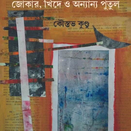 Jokar, Khide O Anyanya Putul (জোকার, খিদে ও অন্যান্য পুতুল)