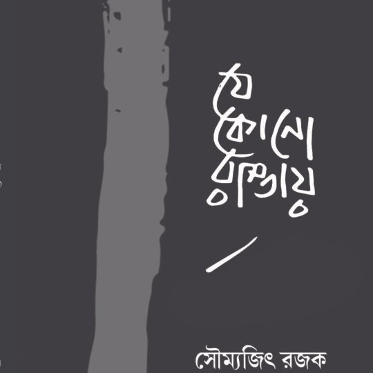 Ye Kono Rastay (যে কোনো রাস্তায়)