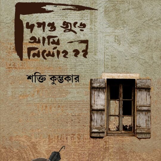 Diganta Jure Ami Nirmoha Hoi (দিগন্ত জুড়ে আমি নির্মোহ হই)