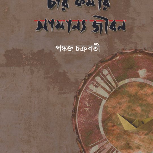 Char Formar Samanya Jeeban (চার ফর্মার সামান্য জীবন)