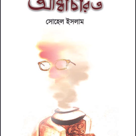 Abbacharit (আব্বাচরিত)