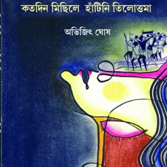 Katodin Michhile Hantini Tilottoma (কতদিন মিছিলে হাঁটিনি তিলোত্তমা )