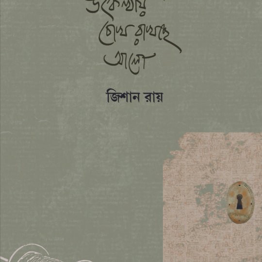Utkanthhai Chokh Rakhche Alo (উৎকণ্ঠায় চোখ রাখছে আলো)