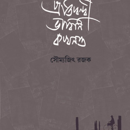 Pratidwandwi Bhabini Kakhano (প্রতিদ্বন্দ্বী ভাবিনি কখনও)