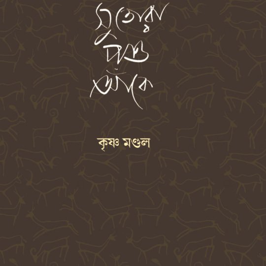 Sutora Poshu Anke (সুতোরা পশু আঁকে)