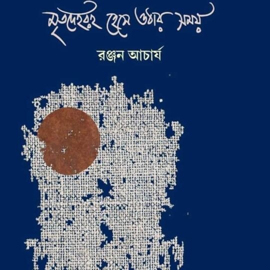 Mritodehari Hese Othar Samay (মৃতদেহরই হেসে ওঠার সময়)
