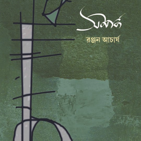 Samparka (সম্পর্ক)