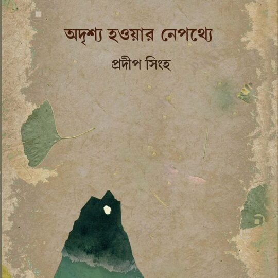 Adrishya Howar Nepothye (অদৃশ্য  হওয়ার নেপথ্যে)