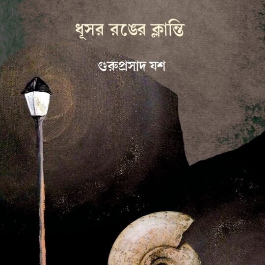 Dhusar Ranger Klanti (ধূসর রঙের ক্লান্তি)