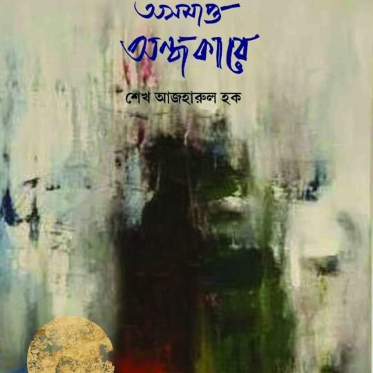 Asomapto Andhokare (অসমাপ্ত অন্ধকারে)