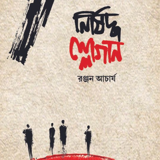 Nisiddha Slogan (নিষিদ্ধ স্লোগান)
