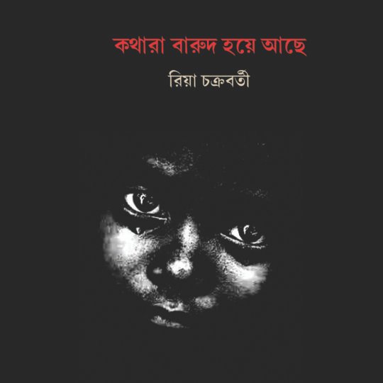 Kothara Barud Hoye Achhe (কথারা বারুদ হয়ে আছে)
