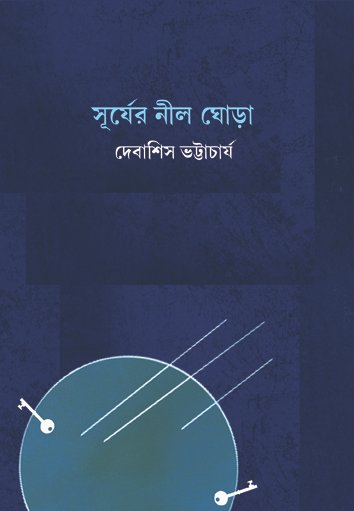 Surjer Nil Ghorha (সূর্য়ের নীল ঘোড়া)