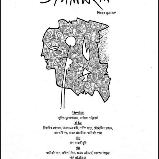 Jangalmahal-5 (জঙ্গলমহল-৫)
