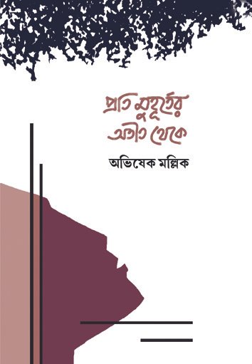 Prati Muhurter Atit Theke (প্রতি মুহূর্তের অতীত থেকে)