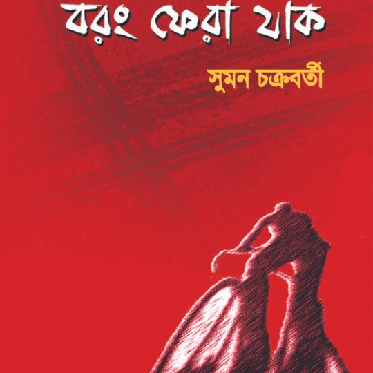 Barang Fera Jak (বরং ফেরা যাক)