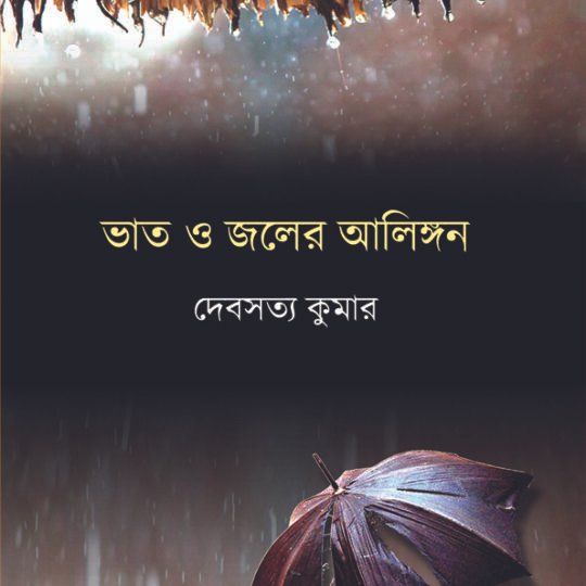 Bhat O Joler Aalingon (ভাত ও জলের আলিঙ্গন)