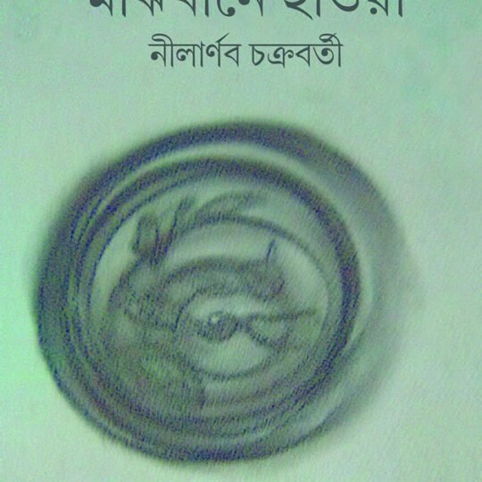 Majhkhane Hawa (মাঝখানে হাওয়া)