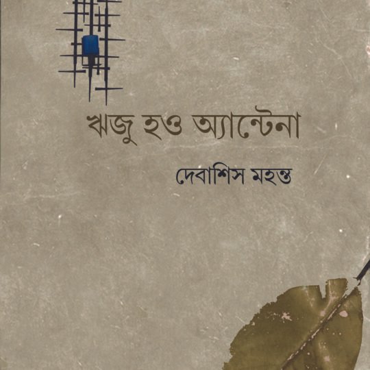 Wriju Hao Antena (ঋজু হও অ্যান্টেনা)