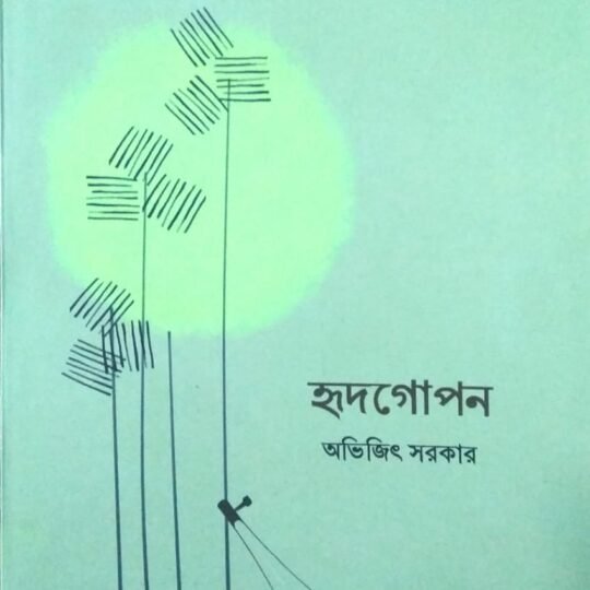 Hridgopan (হৃদগোপন)