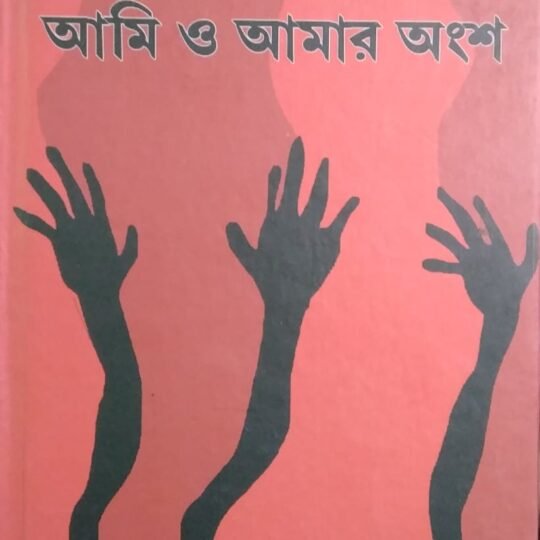 Aami O Amar Angsha (আমি ও আমার আংশ)