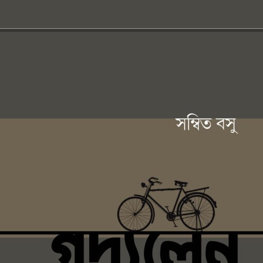 Gadyalane (গদ্যলেন)