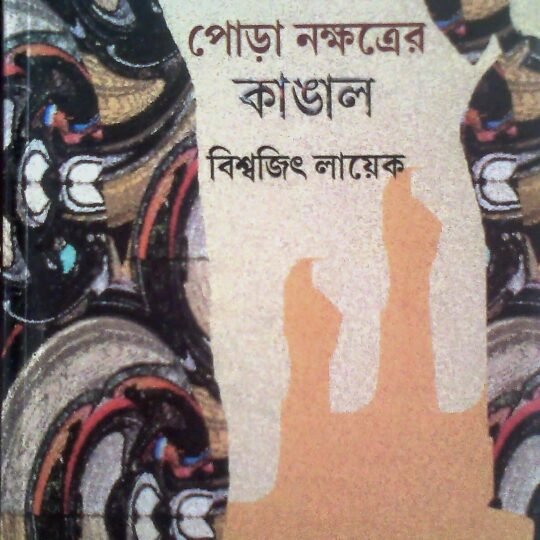 Pora Nakshatrer Kangal (পোড়া নক্ষত্রের কাঙাল)