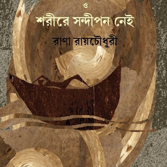 Ekti Alpobayasi Ghum O Sharire Sandipan Nei (একটি অল্পবয়সী ঘুম ও শরীরে সন্দীপন নেই)