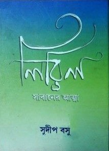 Liril Sabaner Atma (লিরিল সাবানের আত্মা)