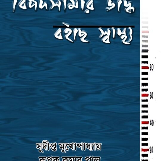 Bipadsimar Urdhe Baiche Swastha (বিপদসীমার ঊর্দ্ধে বইছে স্বাস্থ্য)