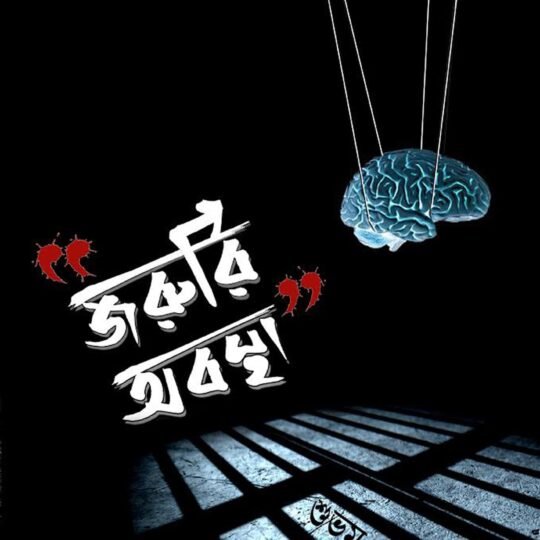 Joruri Abastha (জরুরি অবস্থা)